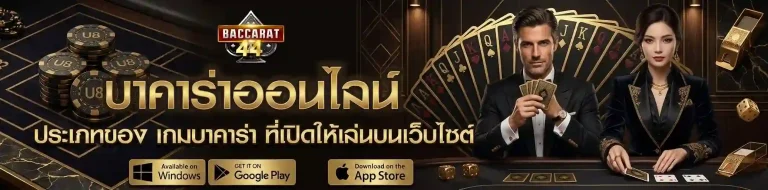 สูตรบาคาร่าออนไลน์ เข้าสู่ระบบ