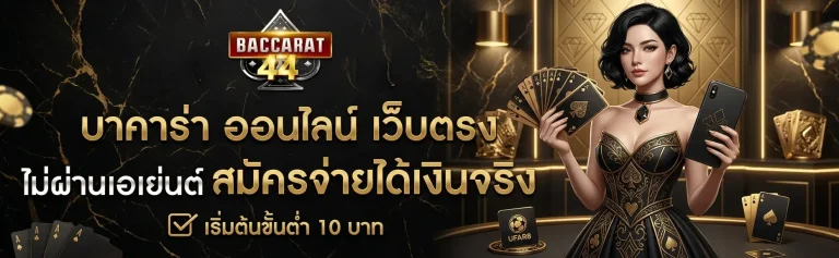สูตรบาคาร่า ออนไลน์