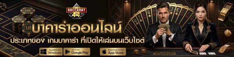 สูตรบาคาร่าออนไลน์ เข้าสู่ระบบ