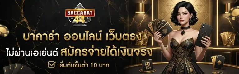 สูตรบาคาร่า ออนไลน์