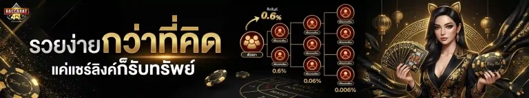 สูตรบาคาร่าออนไลน์ โปรโมชั่น แชร์ลิงค์รับทรัพย์