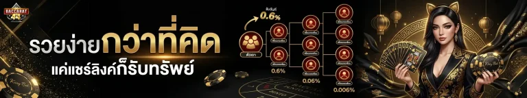 สูตรบาคาร่าออนไลน์ โปรโมชั่น แชร์ลิงค์รับทรัพย์